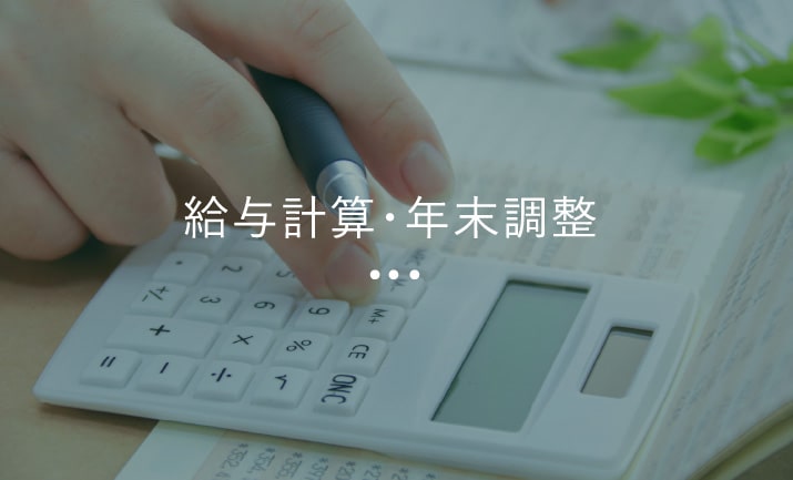 給与計算・年末調整