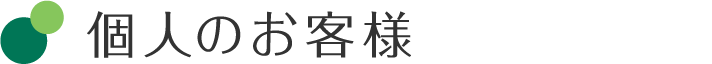 個人のお客様