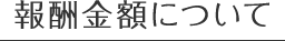 報酬金額について