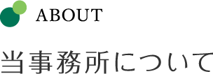 当事務所について